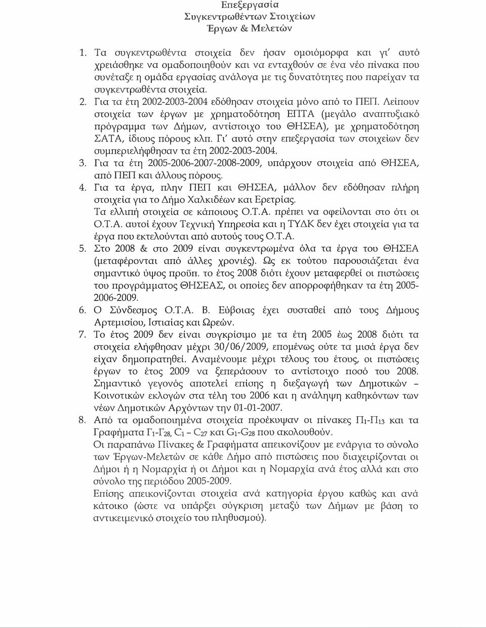 ουγκεντρωθέντα στοιχεία. 2. Για τα έτη 2002-2003-2004 εδόθησαν στοιχεία μόνο από το ΠΕΠ.