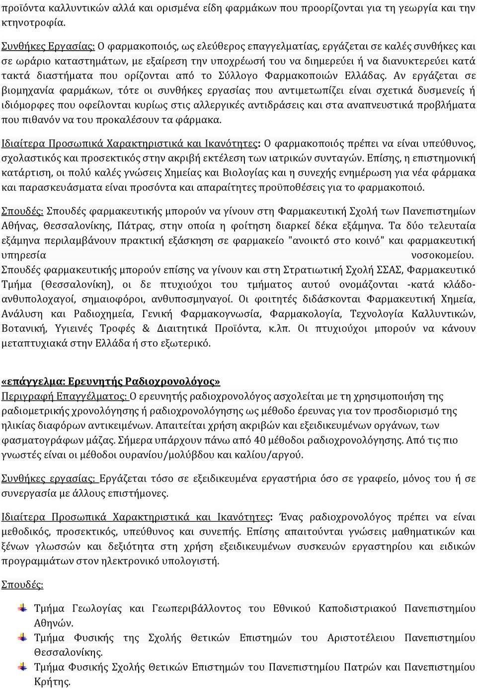 διαστήματα που ορίζονται από το Σύλλογο Φαρμακοποιών Ελλάδας.