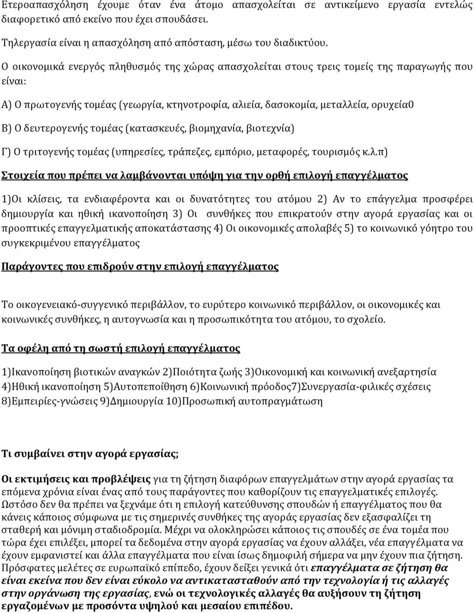δευτερογενής τομέας (κατασκευές, βιομηχανία, βιοτεχνία) Γ) Ο τριτογενής τομέας (υπηρεσίες, τράπεζες, εμπόριο, μεταφορές, τουρισμός κ.λ.