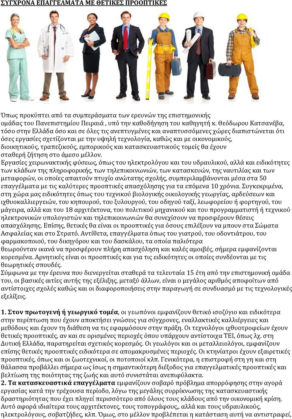 διοικητικούς, τραπεζικούς, εμπορικούς και κατασκευαστικούς τομείς θα έχουν σταθερή ζήτηση στο άμεσο μέλλον.