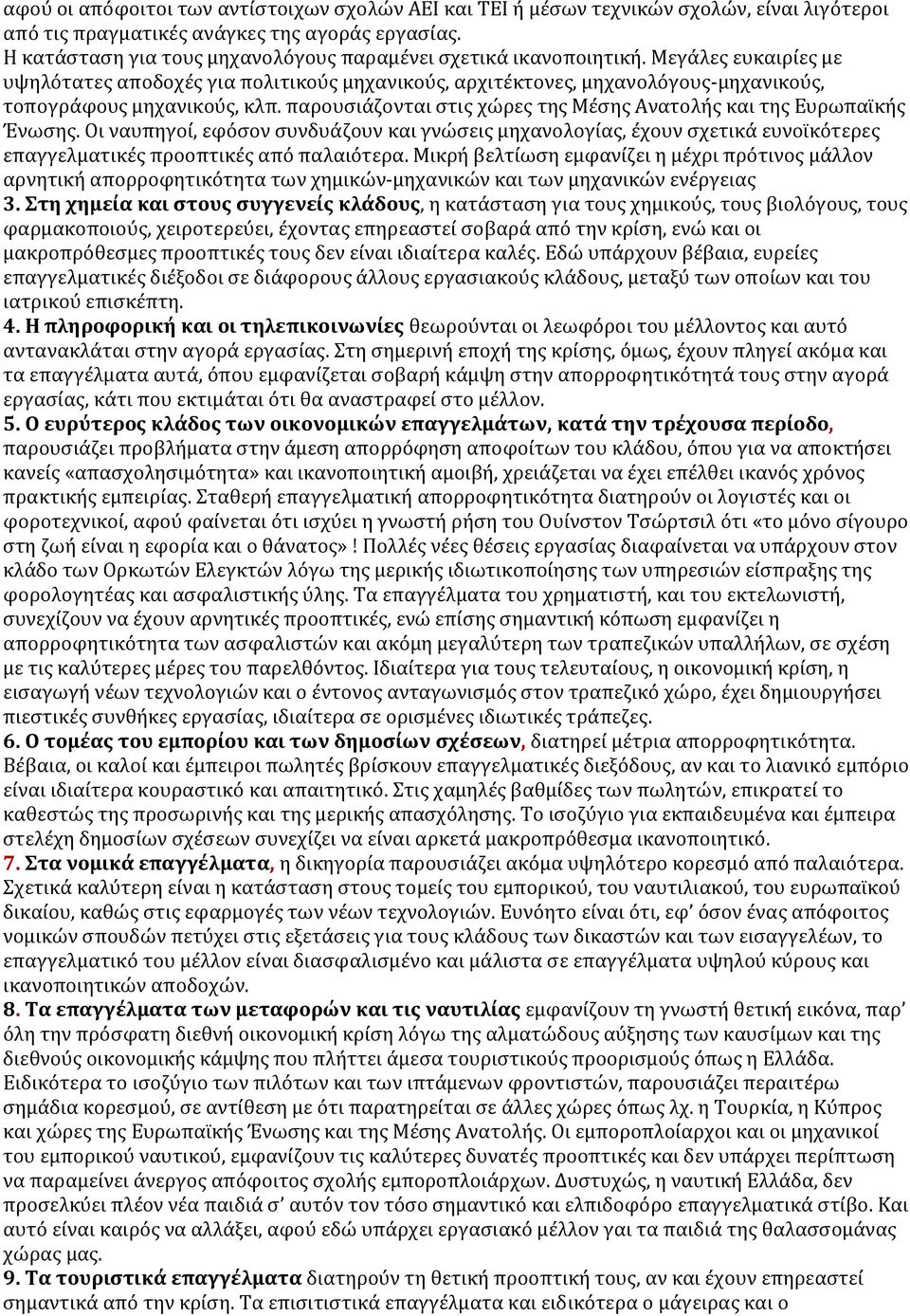 Μεγάλες ευκαιρίες με υψηλότατες αποδοχές για πολιτικούς μηχανικούς, αρχιτέκτονες, μηχανολόγους-μηχανικούς, τοπογράφους μηχανικούς, κλπ.