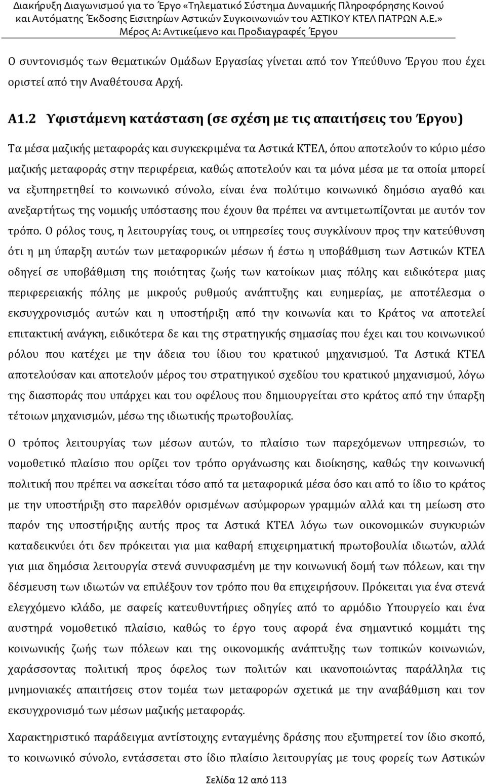 αποτελούν και τα μόνα μέσα με τα οποία μπορεί να εξυπηρετηθεί το κοινωνικό σύνολο, είναι ένα πολύτιμο κοινωνικό δημόσιο αγαθό και ανεξαρτήτως της νομικής υπόστασης που έχουν θα πρέπει να