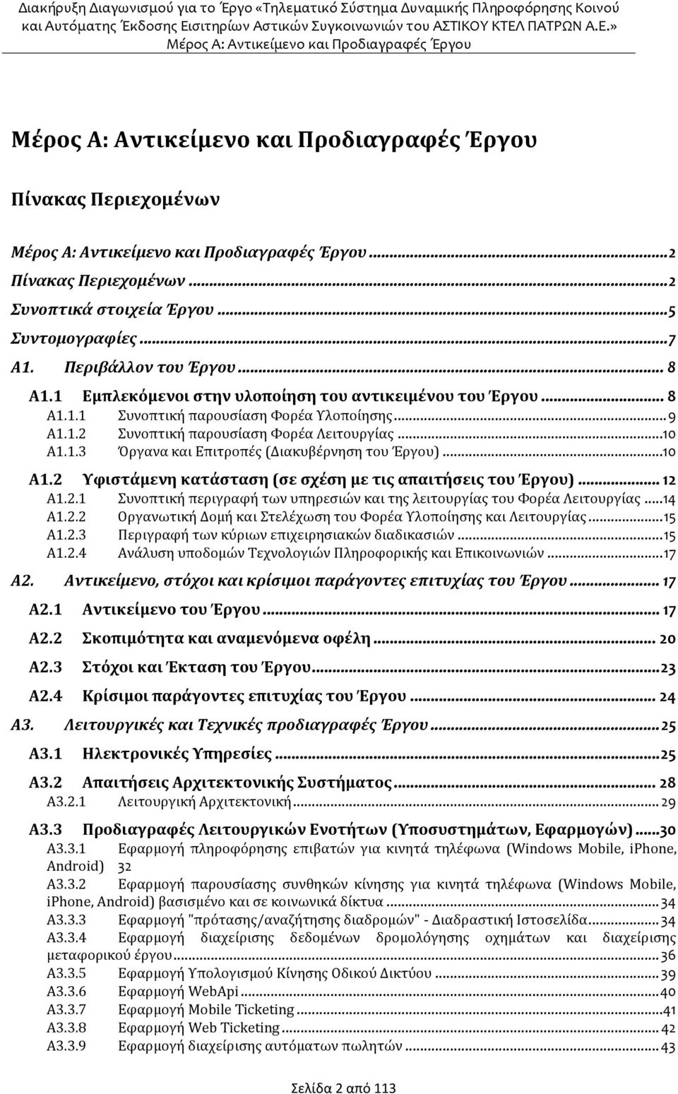 .. 14 Α1.2.2 Οργανωτική Δομή και Στελέχωση του Φορέα Υλοποίησης και Λειτουργίας... 15 Α1.2.3 Περιγραφή των κύριων επιχειρησιακών διαδικασιών... 15 Α1.2.4 Ανάλυση υποδομών Τεχνολογιών Πληροφορικής και Επικοινωνιών.