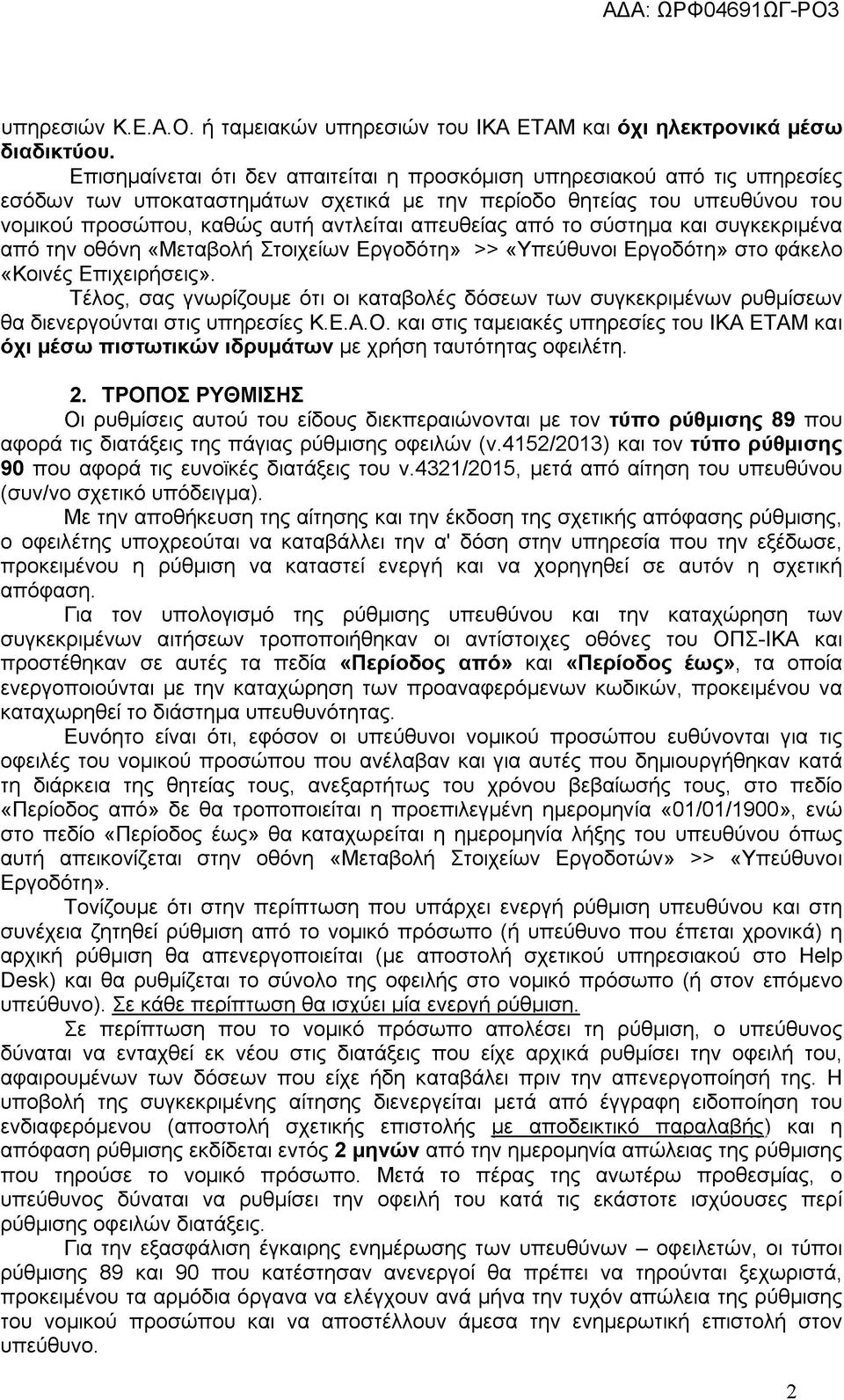 απευθείας από το σύστημα και συγκεκριμένα από την οθόνη «Μεταβολή Στοιχείων Εργοδότη» >> «Υπεύθυνοι Εργοδότη» στο φάκελο «Κοινές Επιχειρήσεις».