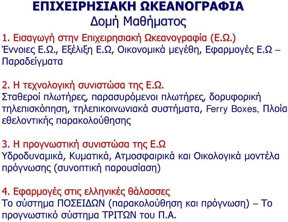 Η προγνωστική συνιστώσα της Ε.Ω Υδροδυναμικά, Κυματικά, Ατμοσφαιρικά και Οικολογικά μοντέλα πρόγνωσης (συνοπτική παρουσίαση) 4.