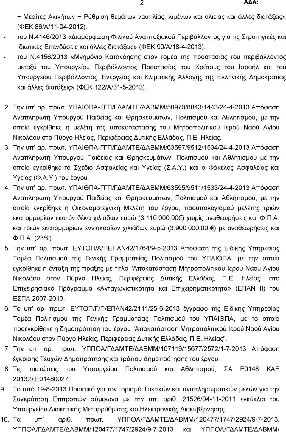 4156/2013 «Μνημόνιο Κατανόησης στον τομέα της προστασίας του περιβάλλοντος μεταξύ του Υπουργείου Περιβάλλοντος Προστασίας του Κράτους του Ισραήλ και του Υπουργείου Περιβάλλοντος, Ενέργειας και