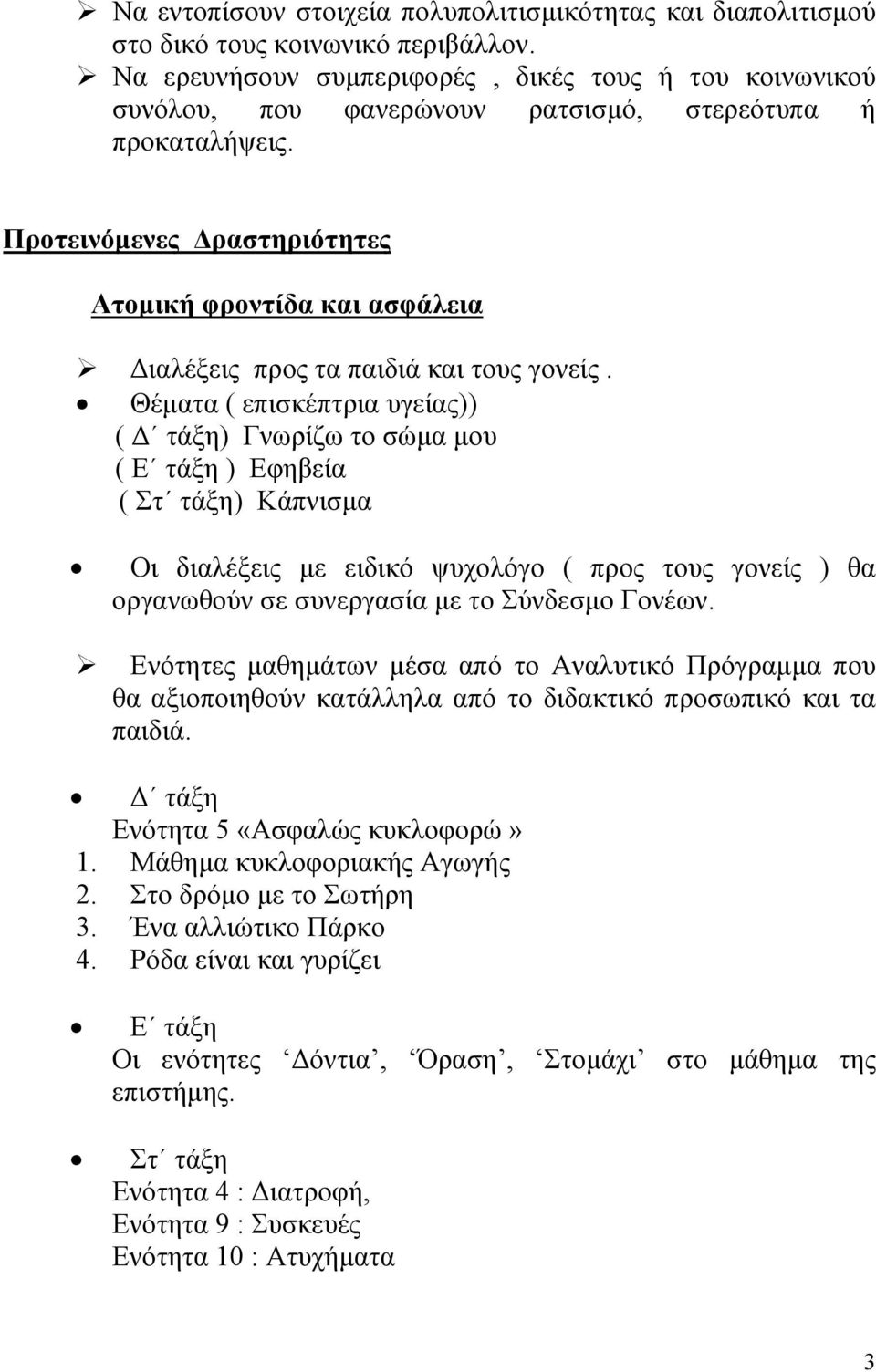 Προτεινόμενες Δραστηριότητες Ατομική φροντίδα και ασφάλεια Διαλέξεις προς τα παιδιά και τους γονείς.