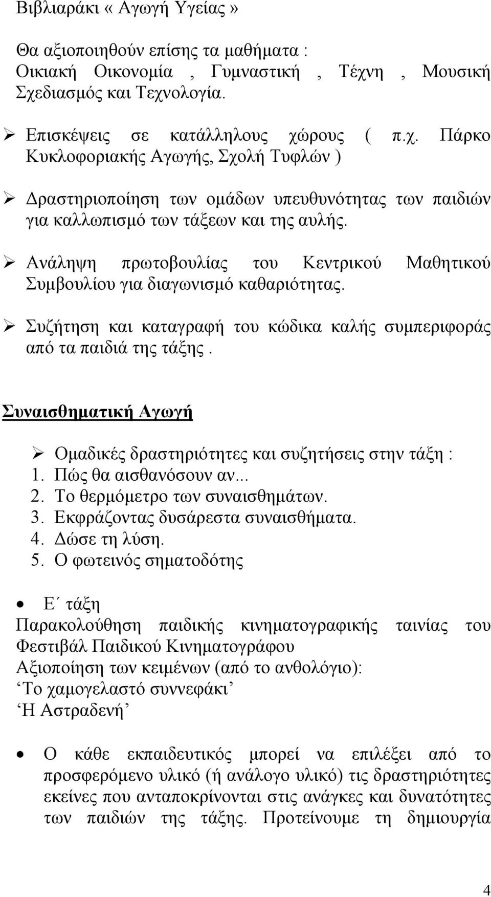 Ανάληψη πρωτοβουλίας του Κεντρικού Μαθητικού Συμβουλίου για διαγωνισμό καθαριότητας. Συζήτηση και καταγραφή του κώδικα καλής συμπεριφοράς από τα παιδιά της τάξης.