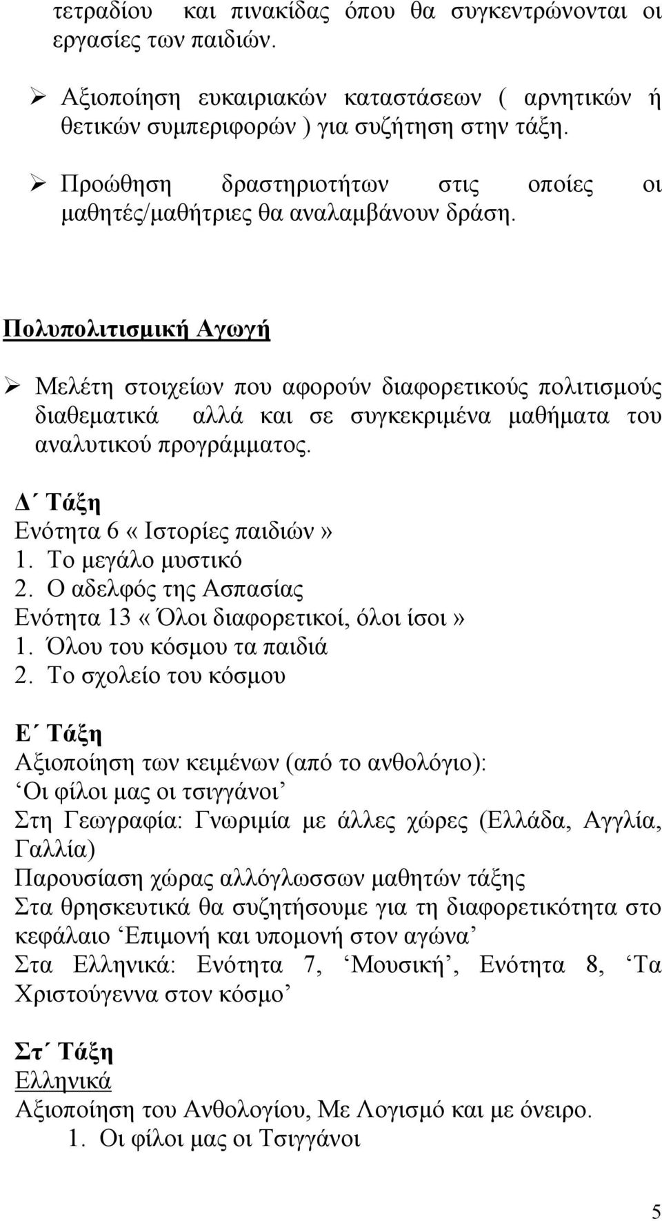 Πολυπολιτισμική Αγωγή Μελέτη στοιχείων που αφορούν διαφορετικούς πολιτισμούς διαθεματικά αλλά και σε συγκεκριμένα μαθήματα του αναλυτικού προγράμματος. Δ Τάξη Ενότητα 6 «Ιστορίες παιδιών» 1.