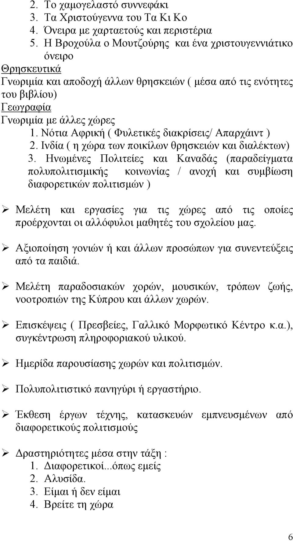 Νότια Αφρική ( Φυλετικές διακρίσεις/ Απαρχάιντ ) 2. Ινδία ( η χώρα των ποικίλων θρησκειών και διαλέκτων) 3.