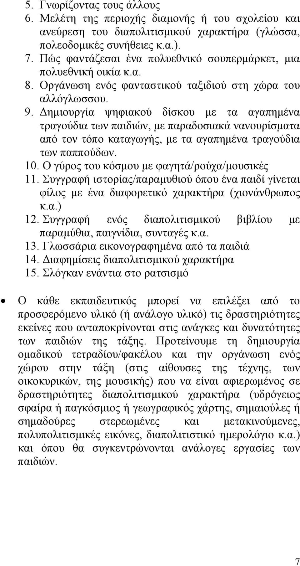 Δημιουργία ψηφιακού δίσκου με τα αγαπημένα τραγούδια των παιδιών, με παραδοσιακά νανουρίσματα από τον τόπο καταγωγής, με τα αγαπημένα τραγούδια των παππούδων. 10.