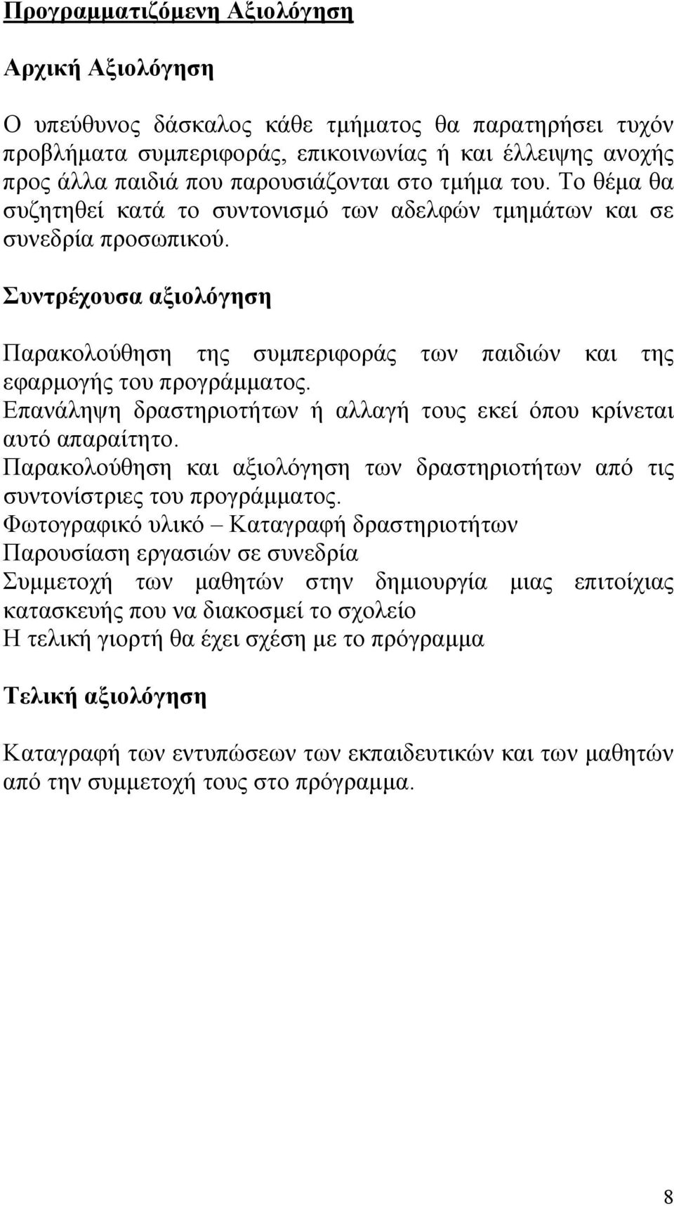 Συντρέχουσα αξιολόγηση Παρακολούθηση της συμπεριφοράς των παιδιών και της εφαρμογής του προγράμματος. Επανάληψη δραστηριοτήτων ή αλλαγή τους εκεί όπου κρίνεται αυτό απαραίτητο.