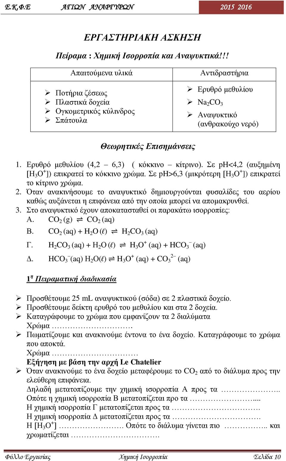 Σε ph<4,2 (αυξημένη [Η 3 Ο + ]) επικρατεί το κόκκινο χρώμα. Σε ph>6,3 (μικρότερη [Η 3 Ο + ]) επικρατεί το κίτρινο χρώμα. 2.