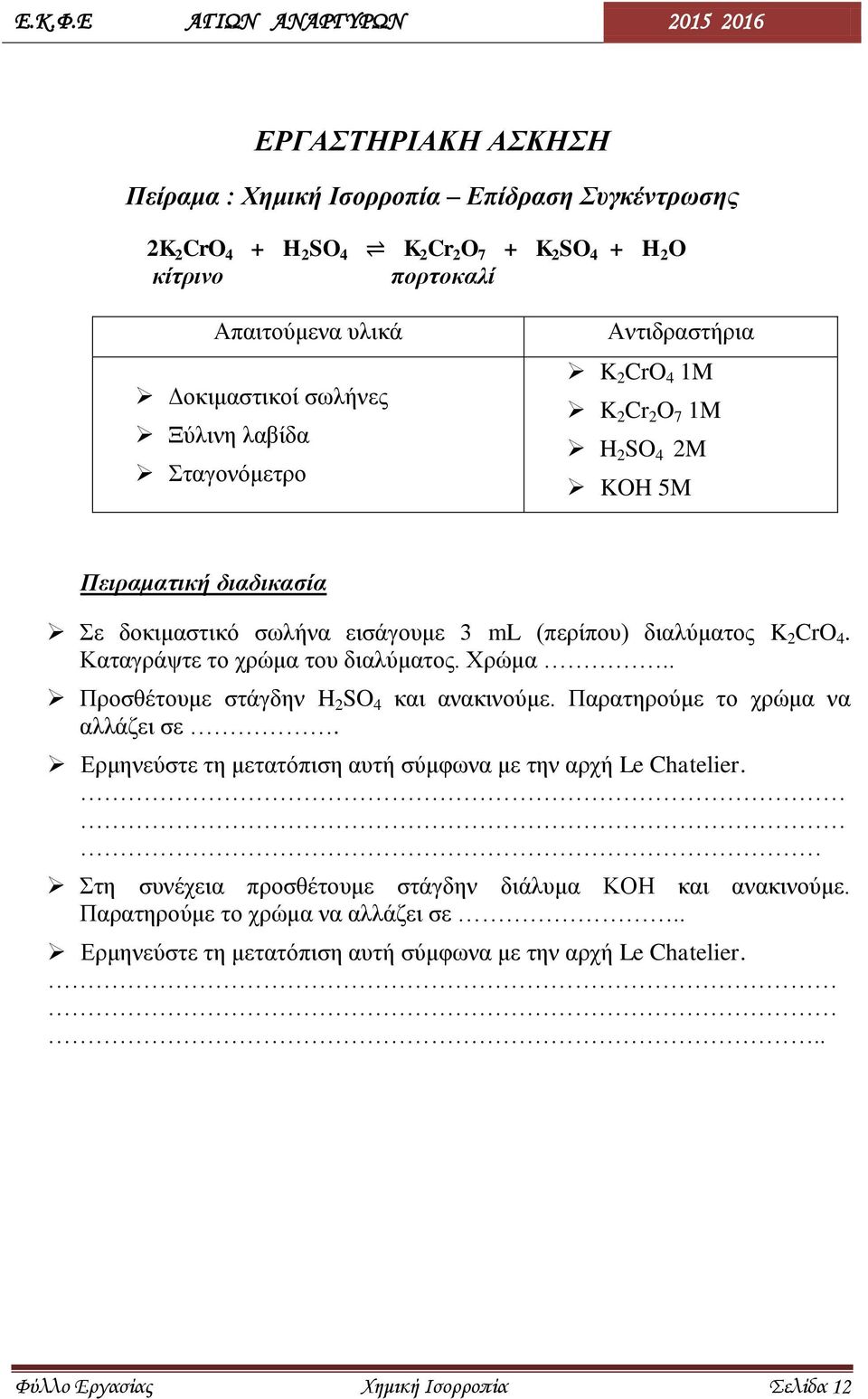 Καταγράψτε το χρώμα του διαλύματος. Χρώμα.. Προσθέτουμε στάγδην H 2 SO 4 και ανακινούμε. Παρατηρούμε το χρώμα να αλλάζει σε.