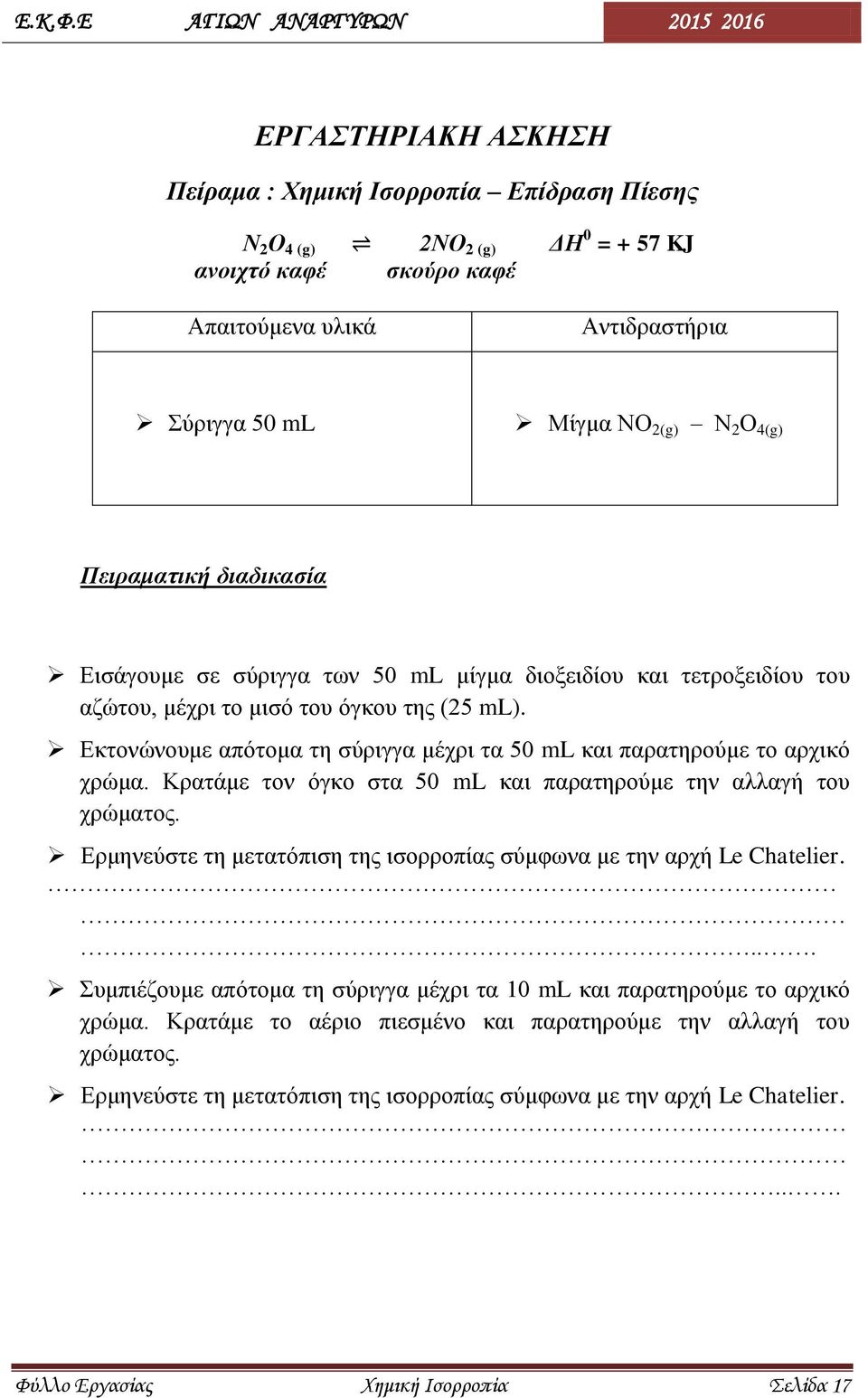 Κρατάμε τον όγκο στα 50 ml και παρατηρούμε την αλλαγή του χρώματος. Ερμηνεύστε τη μετατόπιση της ισορροπίας σύμφωνα με την αρχή Le Chatelier.