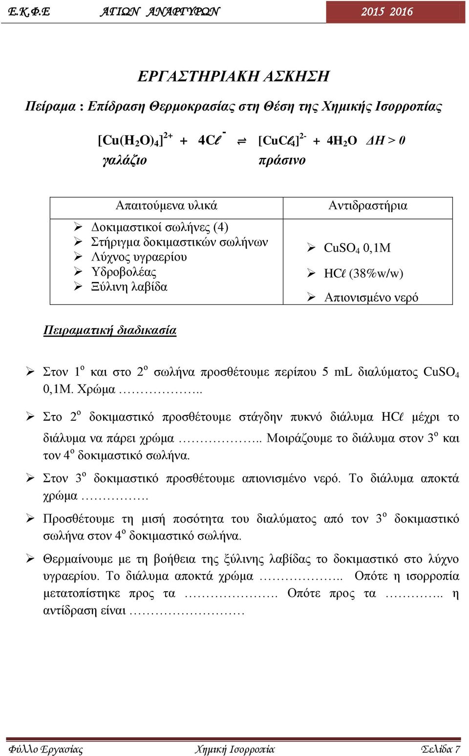 0,1Μ. Χρώμα.. Στο 2 ο δοκιμαστικό προσθέτουμε στάγδην πυκνό διάλυμα HCl μέχρι το διάλυμα να πάρει χρώμα.. Μοιράζουμε το διάλυμα στον 3 ο και τον 4 ο δοκιμαστικό σωλήνα.