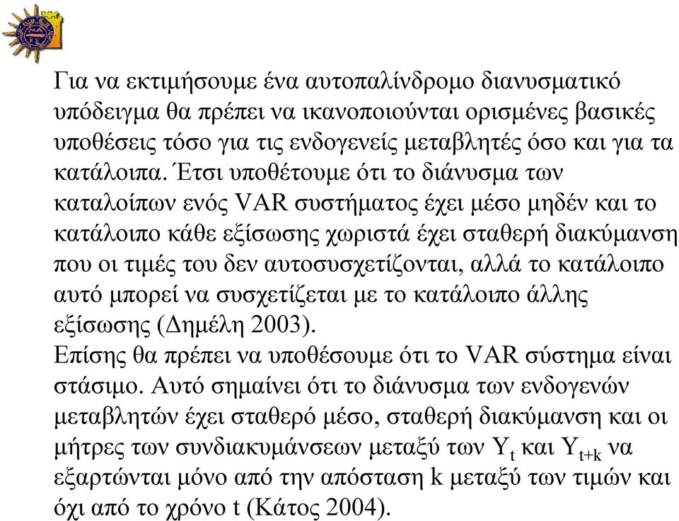 αλλά το κατάλοιπο αυτό μπορεί να συσχετίζεται με το κατάλοιπο άλλης εξίσωσης (Δημέλη 2003). Επίσης θα πρέπει να υποθέσουμε ότι το VAR σύστημα είναι στάσιμο.