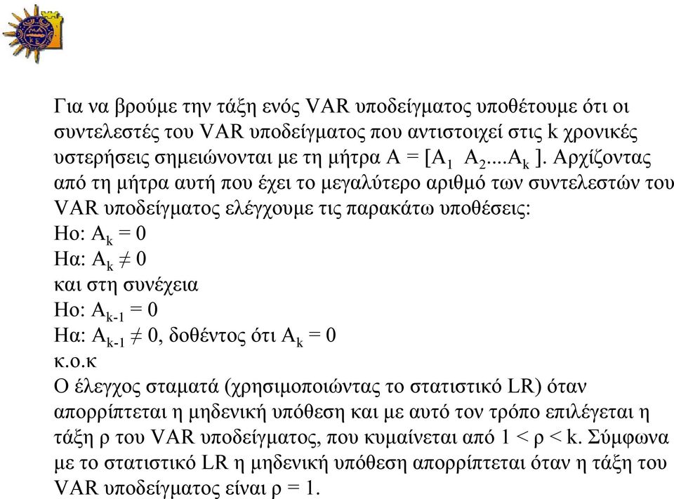 Αρχίζοντας από τη μήτρα αυτή που έχει το μεγαλύτερο αριθμό των συντελεστών του VAR υποδείγματος ελέγχουμε τις παρακάτω υποθέσεις: Ηο: Α k = 0 Ηα: Α k 0 και στη συνέχεια Ηο: