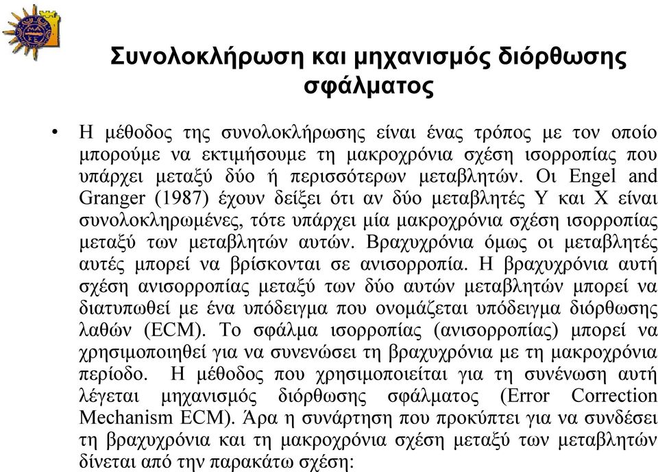 Βραχυχρόνια όμως οι μεταβλητές αυτές μπορεί να βρίσκονται σε ανισορροπία.