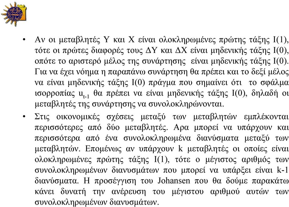 μεταβλητές της συνάρτησης να συνολοκληρώνονται. Στις οικονομικές σχέσεις μεταξύ των μεταβλητών εμπλέκονται περισσότερες από δύο μεταβλητές.