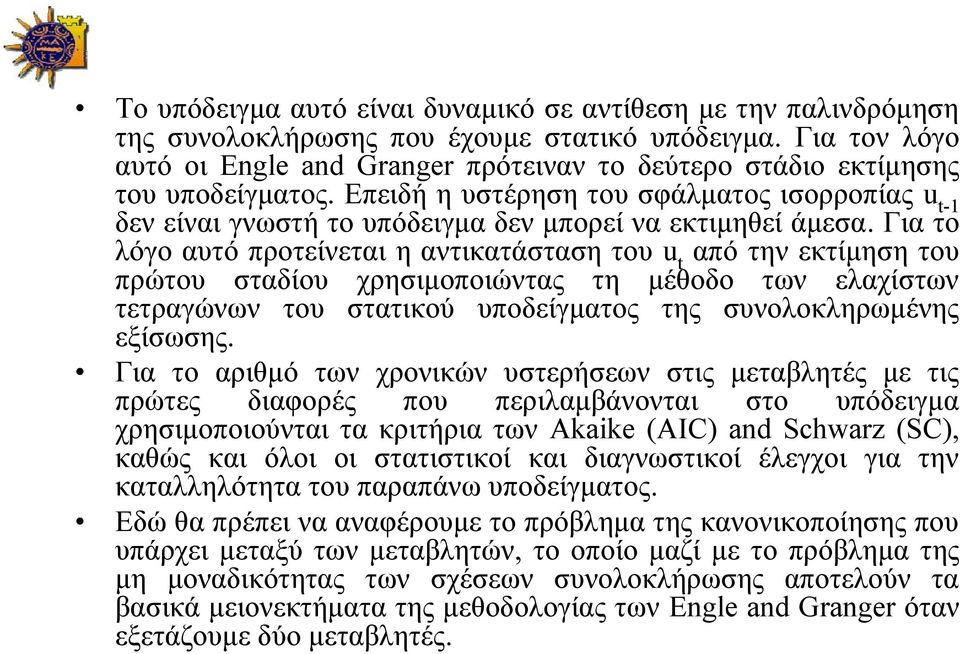 Επειδή η υστέρηση του σφάλματος ισορροπίας u t-1 δεν είναι γνωστή το υπόδειγμα δεν μπορεί να εκτιμηθεί άμεσα.