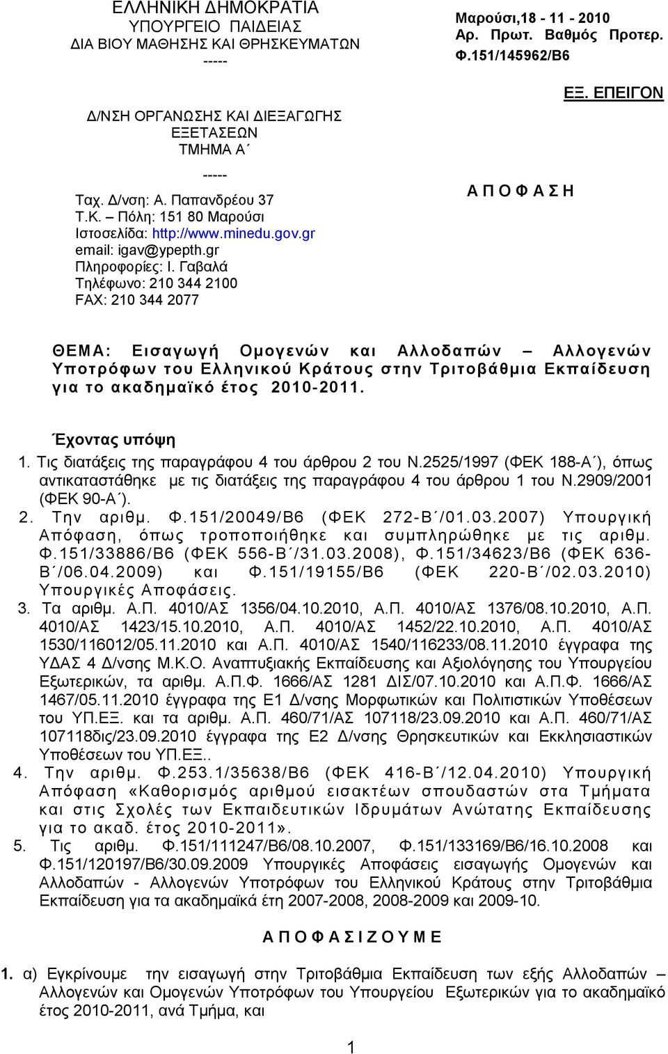 ΔΠΔΗΓΟΝ ΘΔΜΑ: Διζαγφγή Ομογενών και Αλλοδαπών Αλλογενών Τποηρόθφν ηοσ Δλληνικού Κράηοσς ζηην Σριηοβάθμια Δκπαίδεσζη για ηο ακαδημαχκό έηος 2010-2011. Έτονηας σπόυη 1.