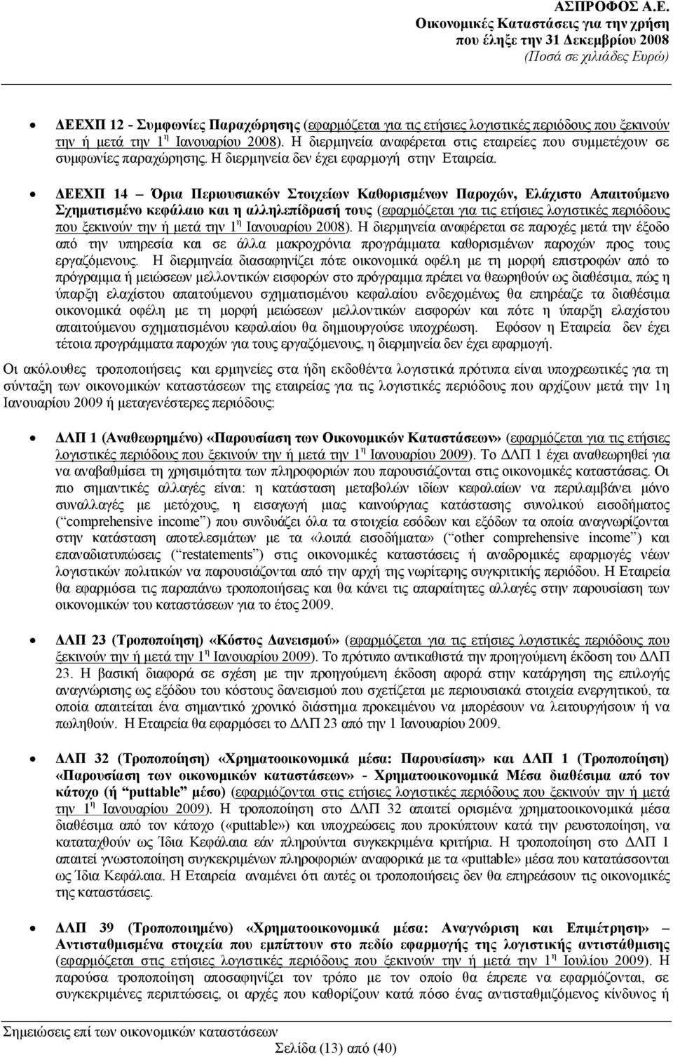 ΔΕΕΧΠ 14 Όρια Περιουσιακών Στοιχείων Καθορισμένων Παροχών, Ελάχιστο Απαιτούμενο Σχηματισμένο κεφάλαιο και η αλληλεπίδρασή τους (εφαρμόζεται για τις ετήσιες λογιστικές περιόδους που ξεκινούν την ή