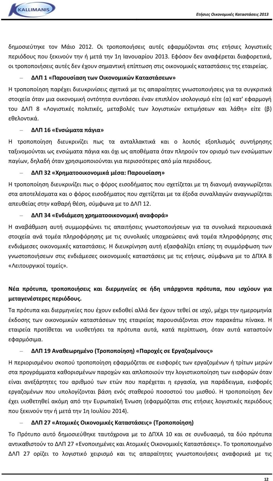 ΔΛΠ 1 «Παρουσίαση των Οικονομικών Καταστάσεων» Η τροποποίηση παρέχει διευκρινίσεις σχετικά με τις απαραίτητες γνωστοποιήσεις για τα συγκριτικά στοιχεία όταν μια οικονομική οντότητα συντάσσει έναν