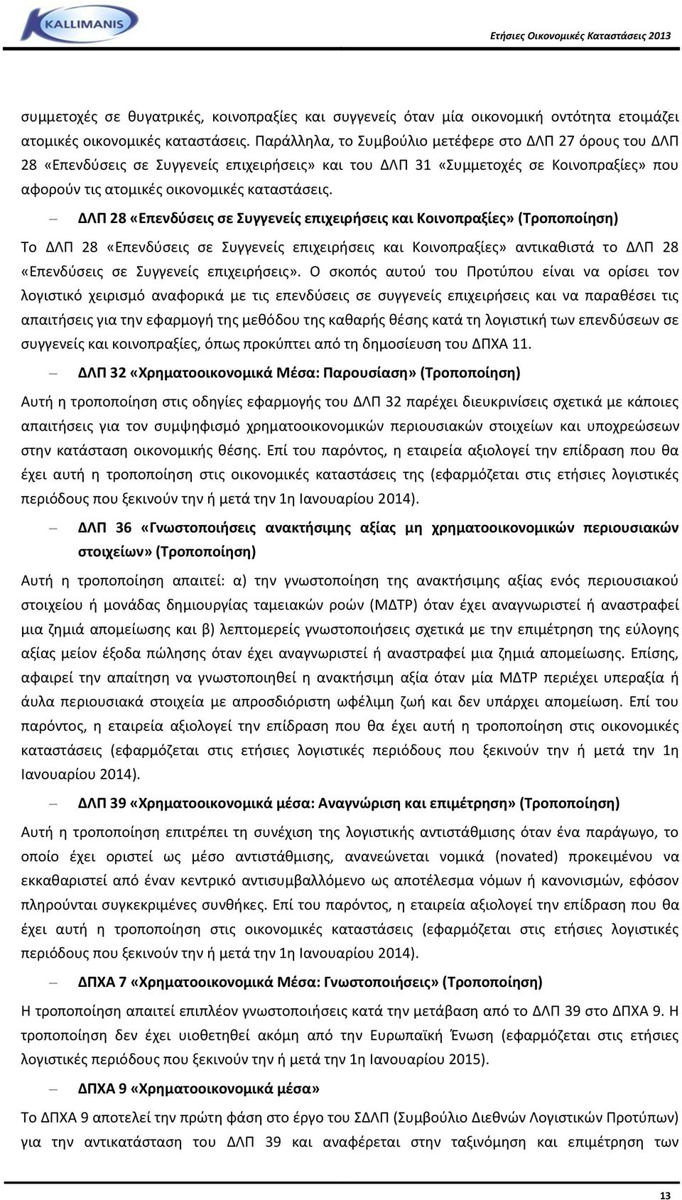 ΔΛΠ 28 «Επενδύσεις σε Συγγενείς επιχειρήσεις και Κοινοπραξίες» (Τροποποίηση) Το ΔΛΠ 28 «Επενδύσεις σε Συγγενείς επιχειρήσεις και Κοινοπραξίες» αντικαθιστά το ΔΛΠ 28 «Επενδύσεις σε Συγγενείς