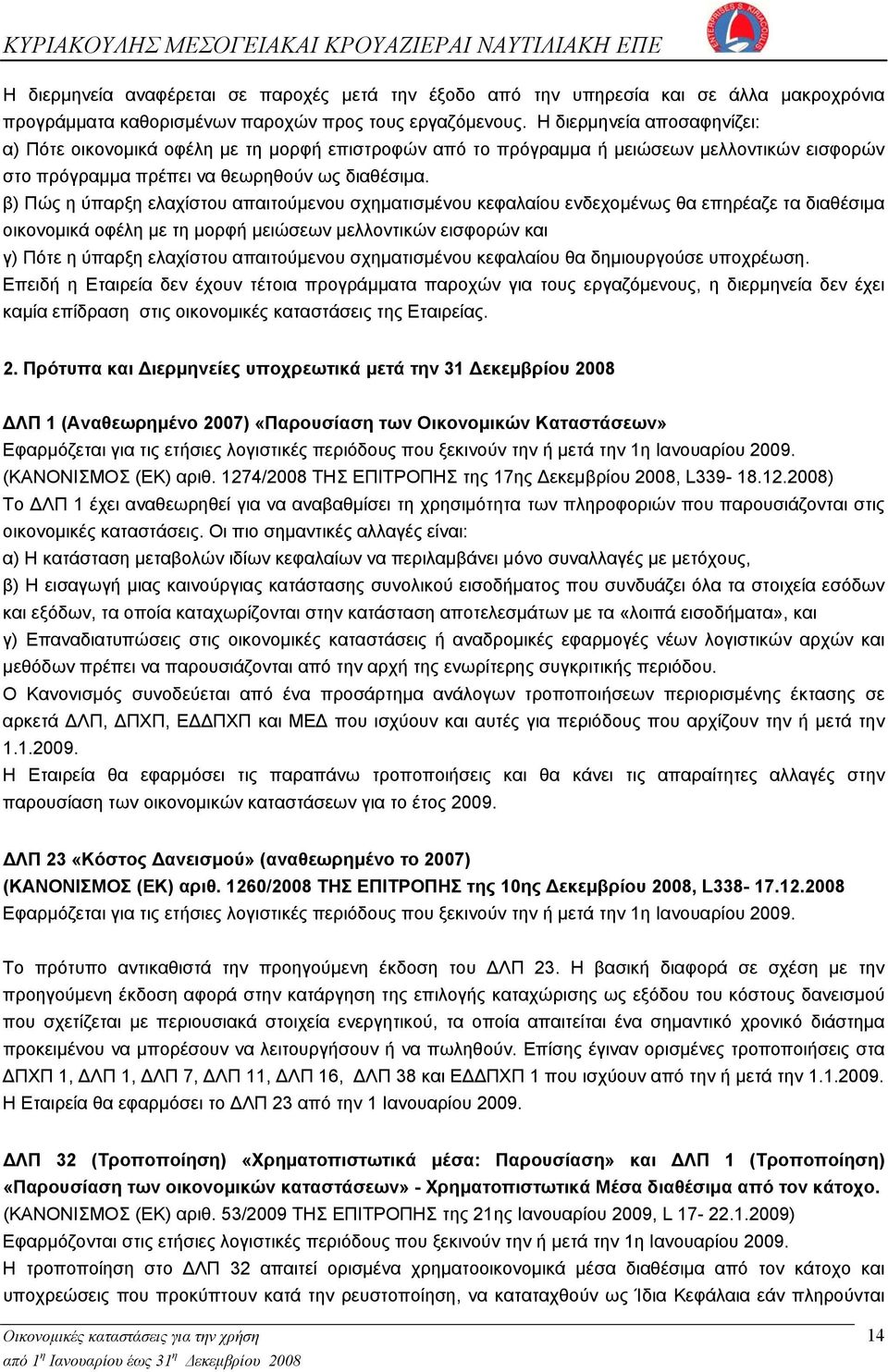 β) Πώς η ύπαρξη ελαχίστου απαιτούμενου σχηματισμένου κεφαλαίου ενδεχομένως θα επηρέαζε τα διαθέσιμα οικονομικά οφέλη με τη μορφή μειώσεων μελλοντικών εισφορών και γ) Πότε η ύπαρξη ελαχίστου