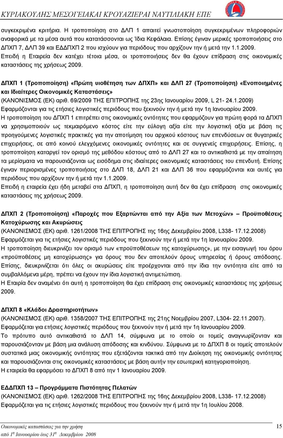 Επειδή η Εταιρεία δεν κατέχει τέτοια μέσα, οι τροποποιήσεις δεν θα έχουν επίδραση στις οικονομικές καταστάσεις της χρήσεως 2009.