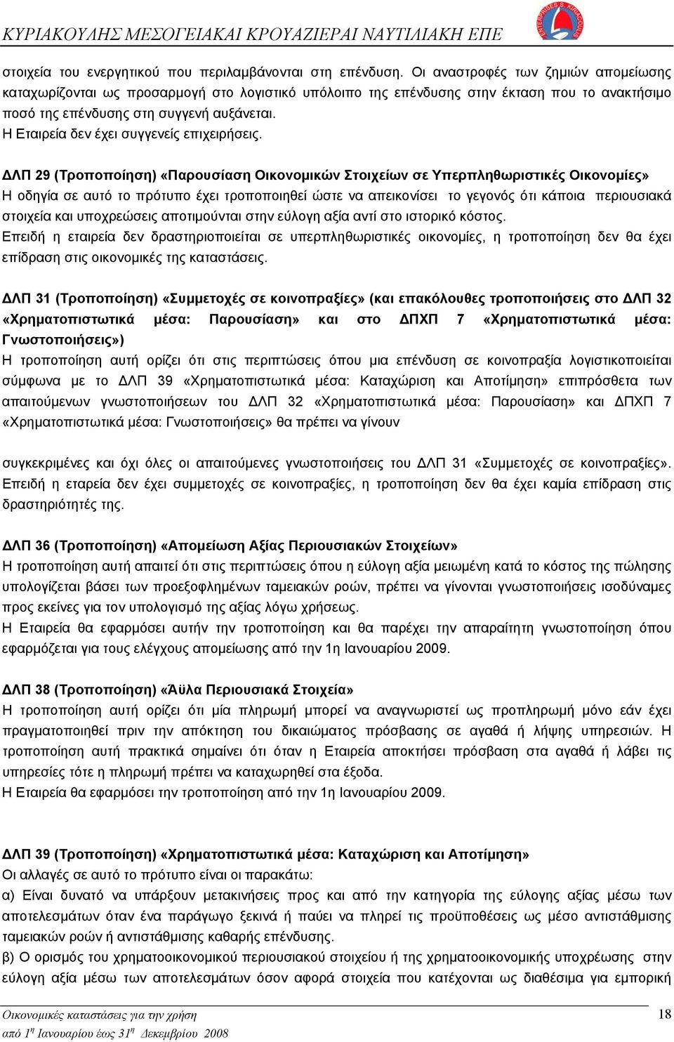 Η Εταιρεία δεν έχει συγγενείς επιχειρήσεις.