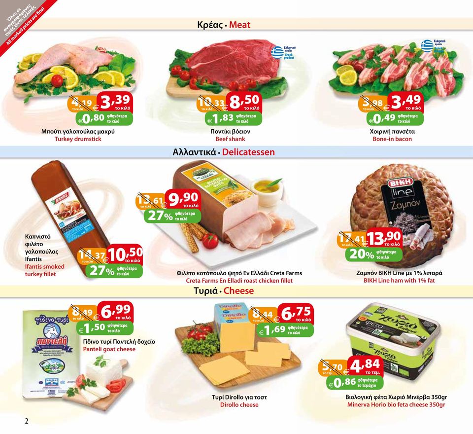 27% Φιλέτο κοτόπουλο ψητό Εν Ελλάδι Creta Farms Creta Farms En Elladi roast chicken fillet Τυριά Cheese 8,44 6,75 1,50 Τυρί Dirollo για τοστ Dirollo cheese 1,69