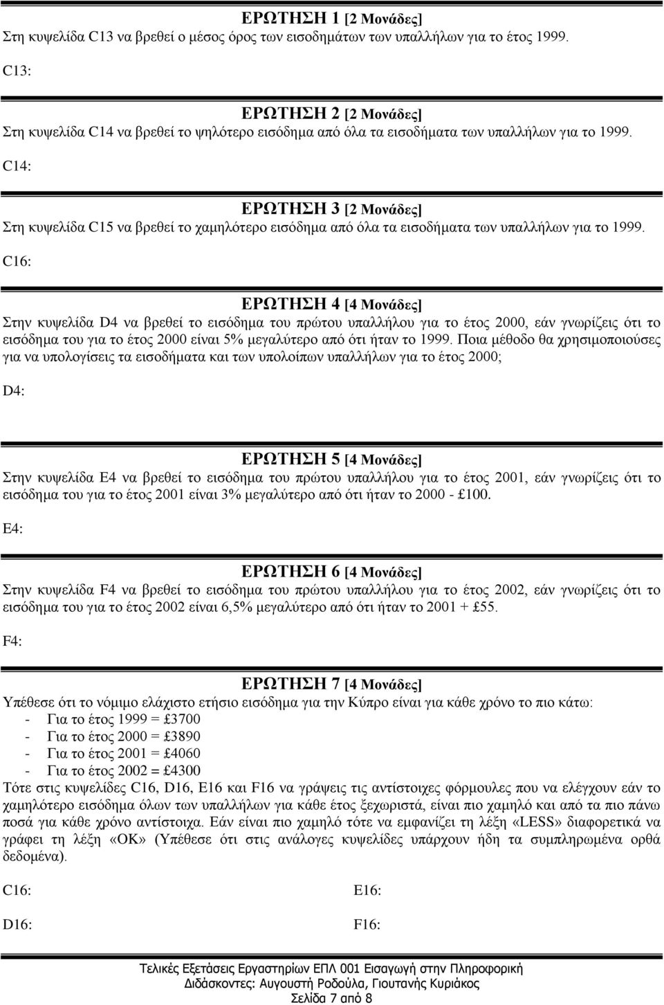 C14: ΕΡΩΤΗΣΗ 3 [2 Μονάδες] Στη κυψελίδα C15 να βρεθεί το χαμηλότερο εισόδημα από όλα τα εισοδήματα των υπαλλήλων για το 1999.