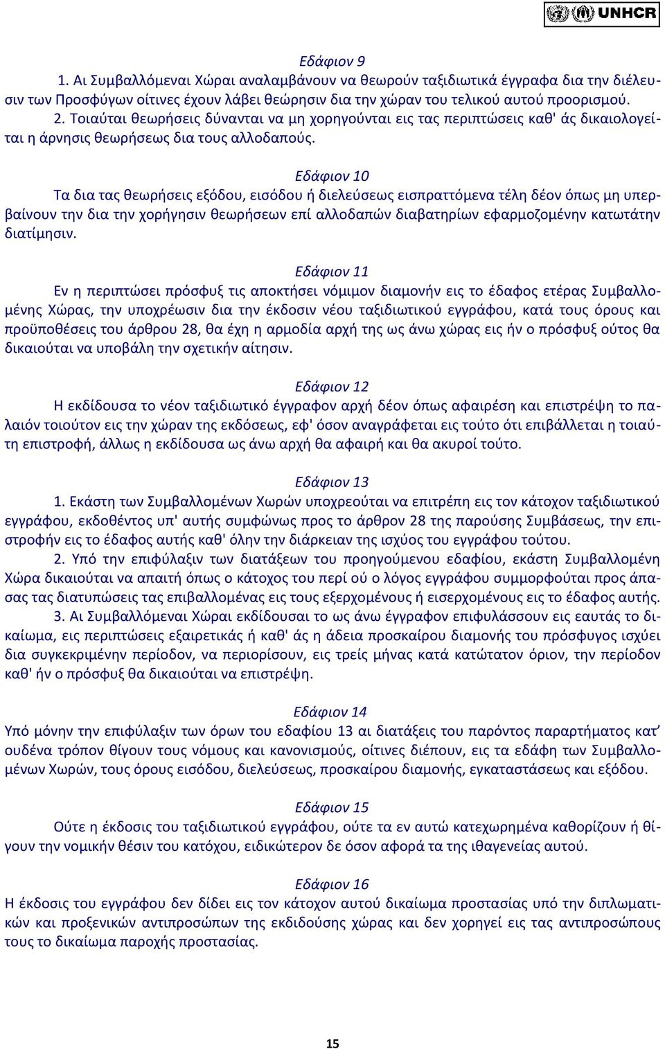 Εδάφιον 10 Τα δια τας θεωρήσεις εξόδου, εισόδου ή διελεύσεως εισπραττόμενα τέλη δέον όπως μη υπερβαίνουν την δια την χορήγησιν θεωρήσεων επί αλλοδαπών διαβατηρίων εφαρμοζομένην κατωτάτην διατίμησιν.