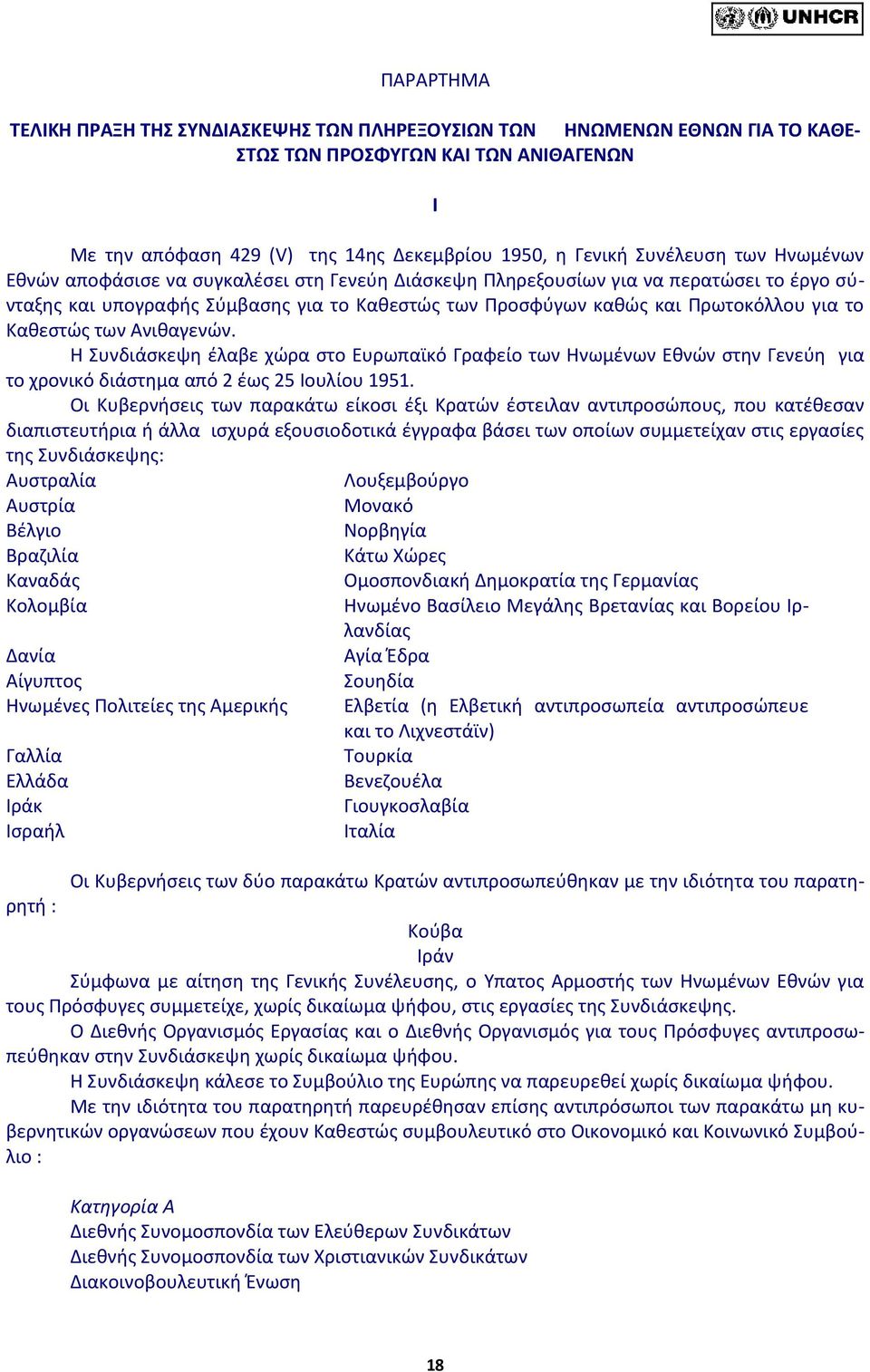 των Ανιθαγενών. Η Συνδιάσκεψη έλαβε χώρα στο Ευρωπαϊκό Γραφείο των Ηνωμένων Εθνών στην Γενεύη για το χρονικό διάστημα από 2 έως 25 Ιουλίου 1951.