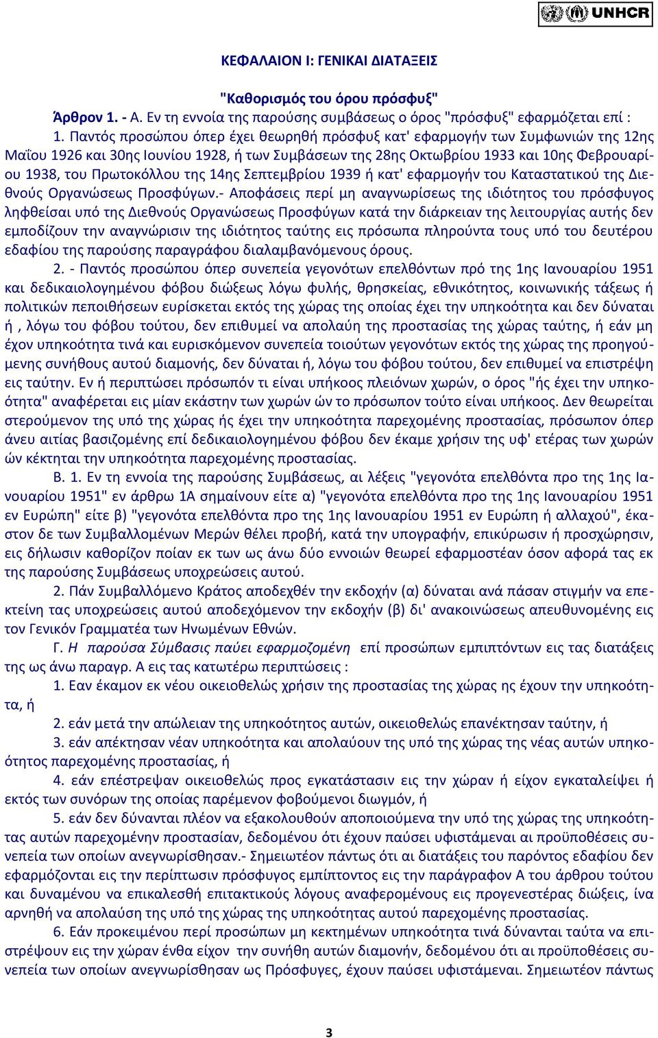 της 14ης Σεπτεμβρίου 1939 ή κατ' εφαρμογήν του Καταστατικού της Διεθνούς Οργανώσεως Προσφύγων.