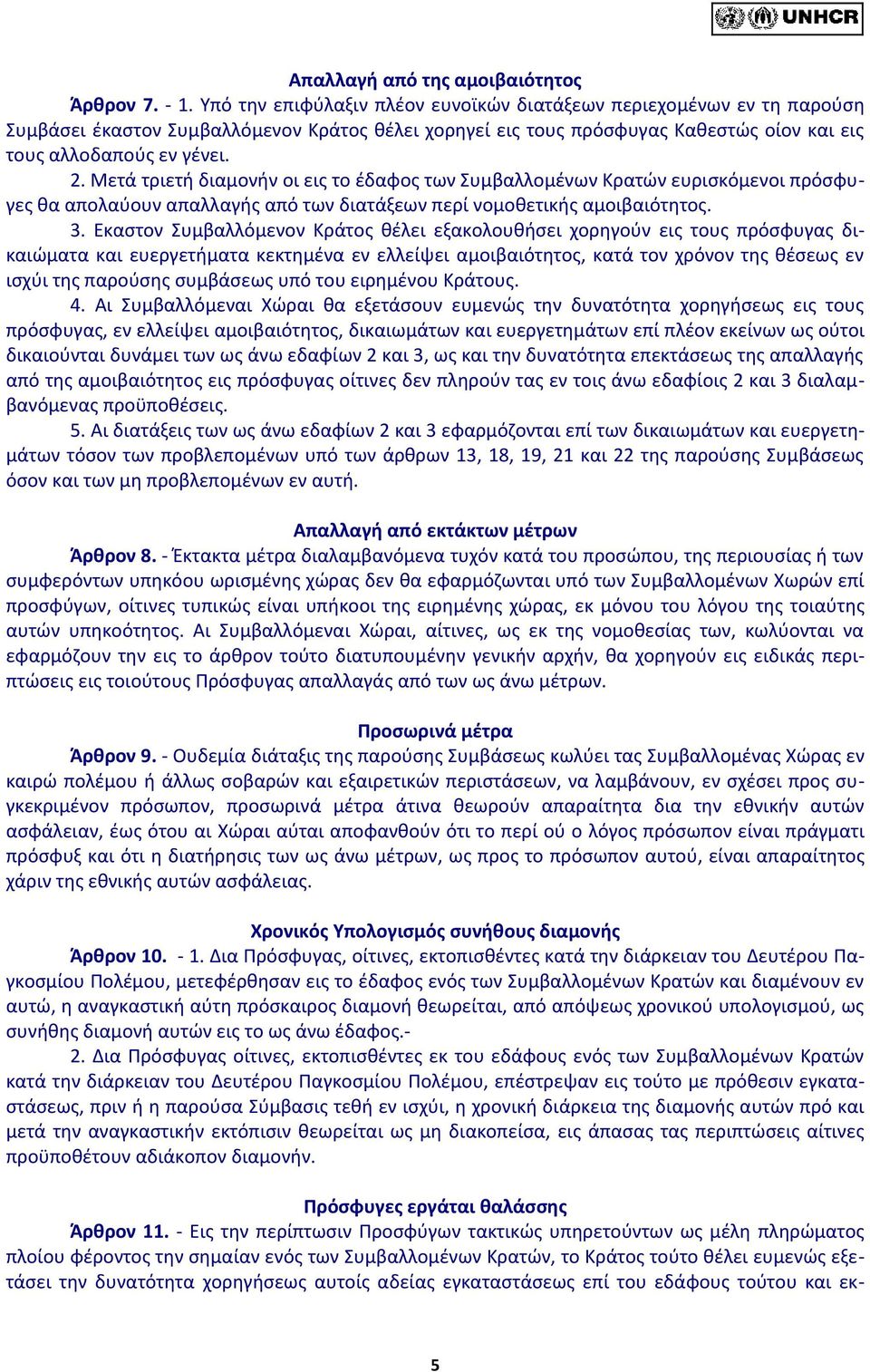 Μετά τριετή διαμονήν οι εις το έδαφος των Συμβαλλομένων Κρατών ευρισκόμενοι πρόσφυγες θα απολαύουν απαλλαγής από των διατάξεων περί νομοθετικής αμοιβαιότητος. 3.