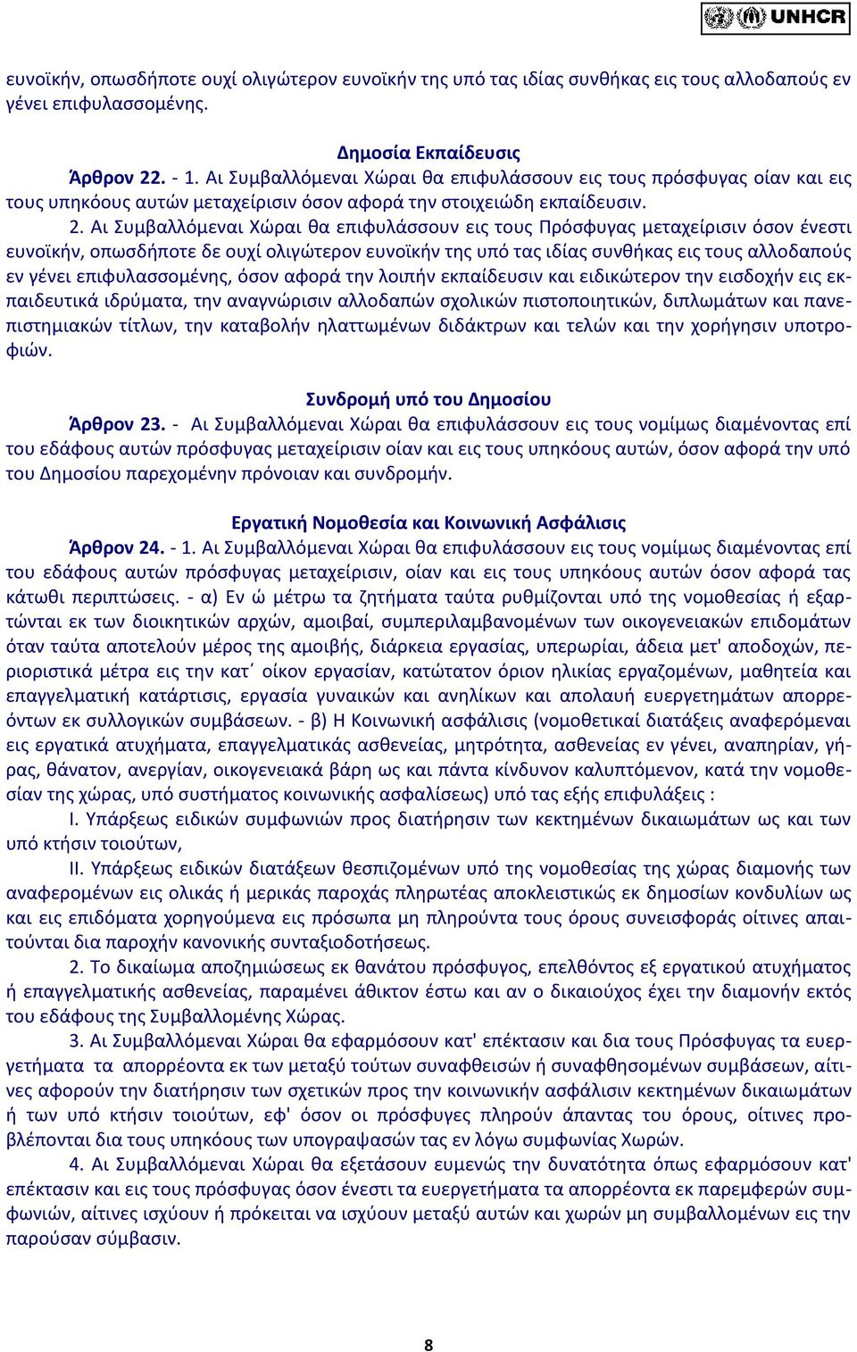 Αι Συμβαλλόμεναι Χώραι θα επιφυλάσσουν εις τους Πρόσφυγας μεταχείρισιν όσον ένεστι ευνοϊκήν, οπωσδήποτε δε ουχί ολιγώτερον ευνοϊκήν της υπό τας ιδίας συνθήκας εις τους αλλοδαπούς εν γένει