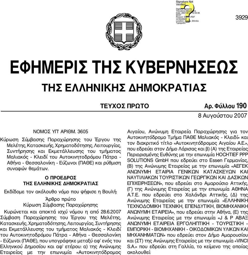 Εύζωνοι (ΠΑΘΕ) και ρύθμιση συναφών θεμάτων.