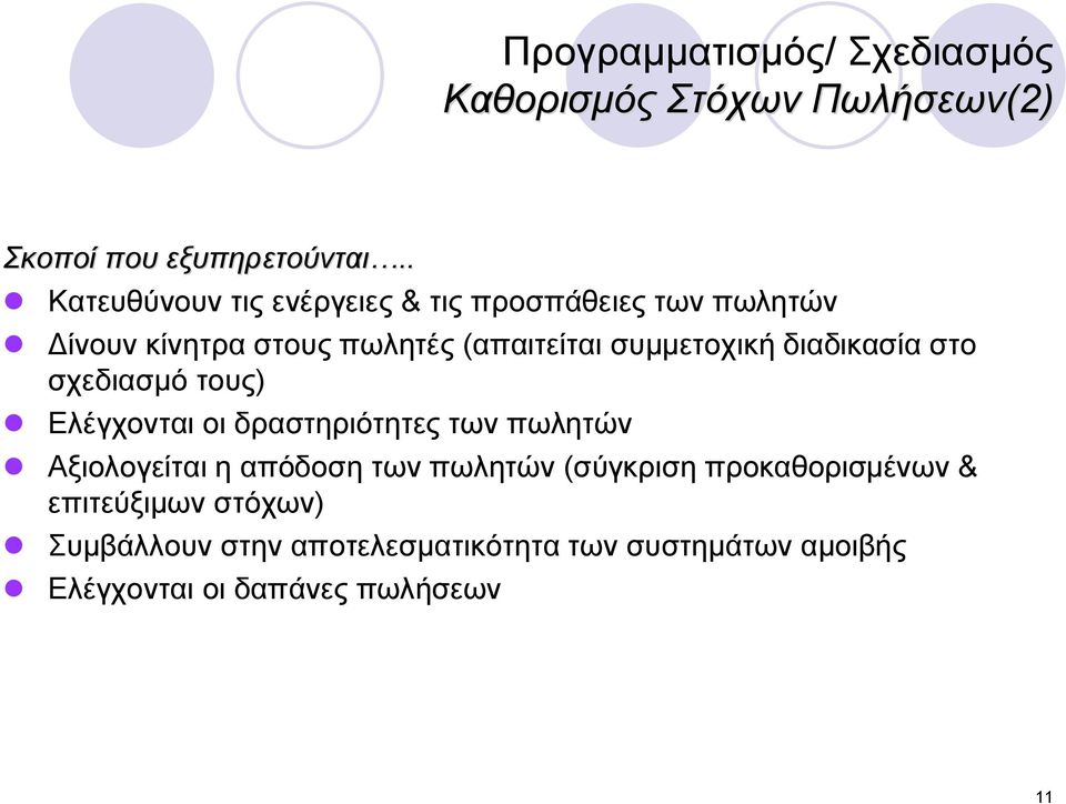 συμμετοχική διαδικασία στο σχεδιασμό τους) Ελέγχονται οι δραστηριότητες των πωλητών Αξιολογείται η