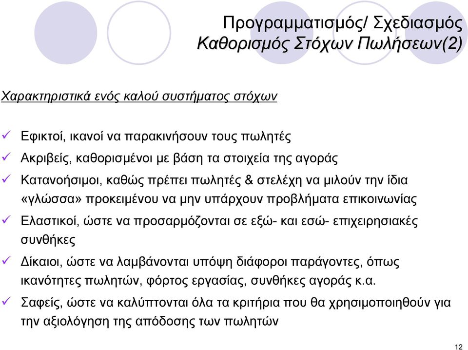 Ελαστικοί, ώστε να προσαρμόζονται σε εξώ- και εσώ- επιχειρησιακές συνθήκες ü Δίκαιοι, ώστε να λαμβάνονται υπόψη διάφοροι παράγοντες, όπως ικανότητες