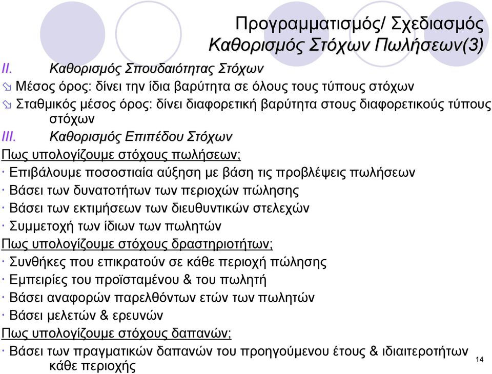 Καθορισμός Επιπέδου Στόχων Πως υπολογίζουμε στόχους πωλήσεων; Επιβάλουμε ποσοστιαία αύξηση με βάση τις προβλέψεις πωλήσεων Βάσει των δυνατοτήτων των περιοχών πώλησης Βάσει των εκτιμήσεων των