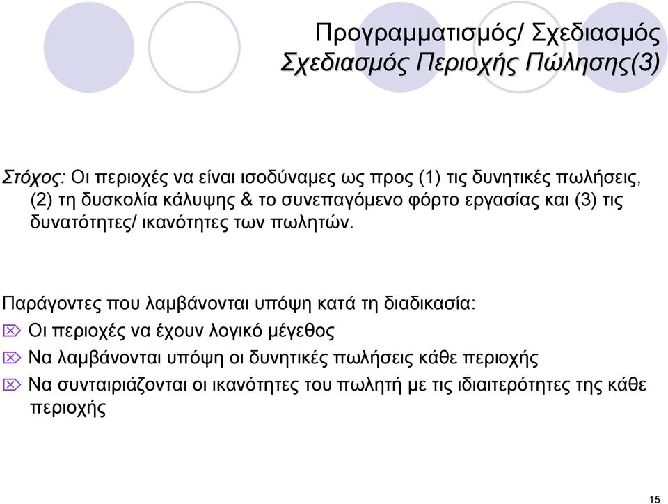 Παράγοντες που λαμβάνονται υπόψη κατά τη διαδικασία: Ö Οι περιοχές να έχουν λογικό μέγεθος Ö Να λαμβάνονται