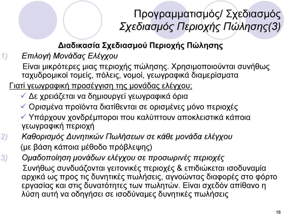 διατίθενται σε ορισμένες μόνο περιοχές ü Υπάρχουν χονδρέμποροι που καλύπτουν αποκλειστικά κάποια γεωγραφική περιοχή 2) Καθορισμός Δυνητικών Πωλήσεων σε κάθε μονάδα ελέγχου (με βάση κάποια μέθοδο