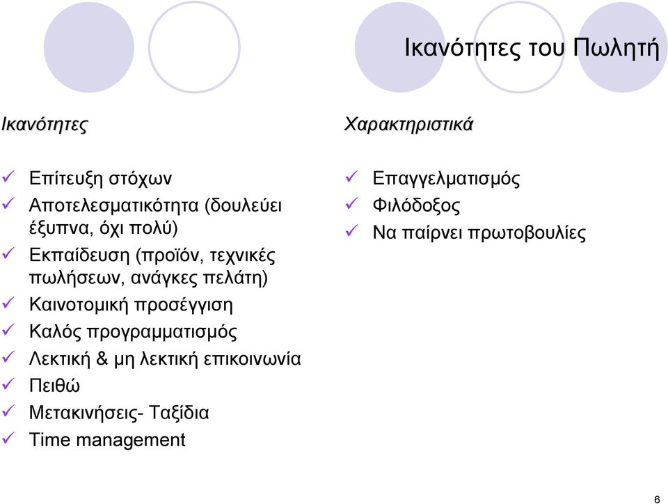 Καινοτομική προσέγγιση ü Καλός προγραμματισμός ü Λεκτική & μη λεκτική επικοινωνία ü Πειθώ