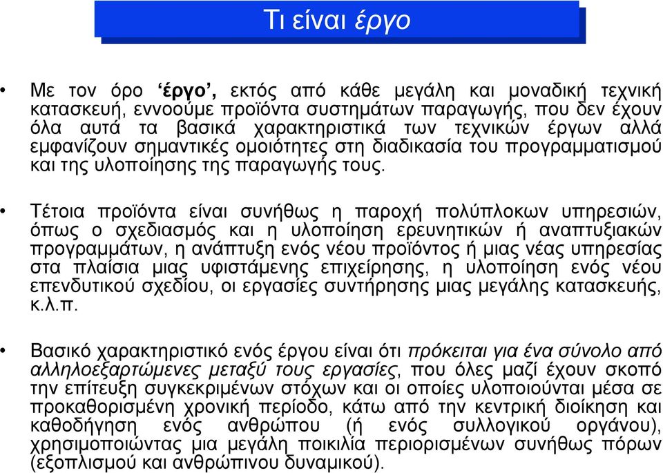 Τέτοια προϊόντα είναι συνήθως η παροχή πολύπλοκων υπηρεσιών, όπως ο σχεδιασμός και η υλοποίηση ερευνητικών ή αναπτυξιακών προγραμμάτων, η ανάπτυξη ενός νέου προϊόντος ή μιας νέας υπηρεσίας στα