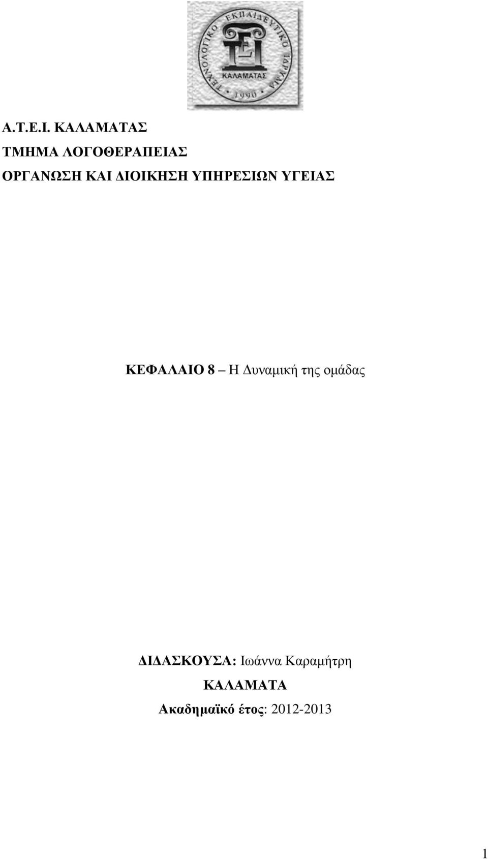 ΔΙΟΙΚΗΣΗ ΥΠΗΡΕΣΙΩΝ ΥΓΕΙΑΣ ΚΕΦΑΛΑΙΟ 8 Η