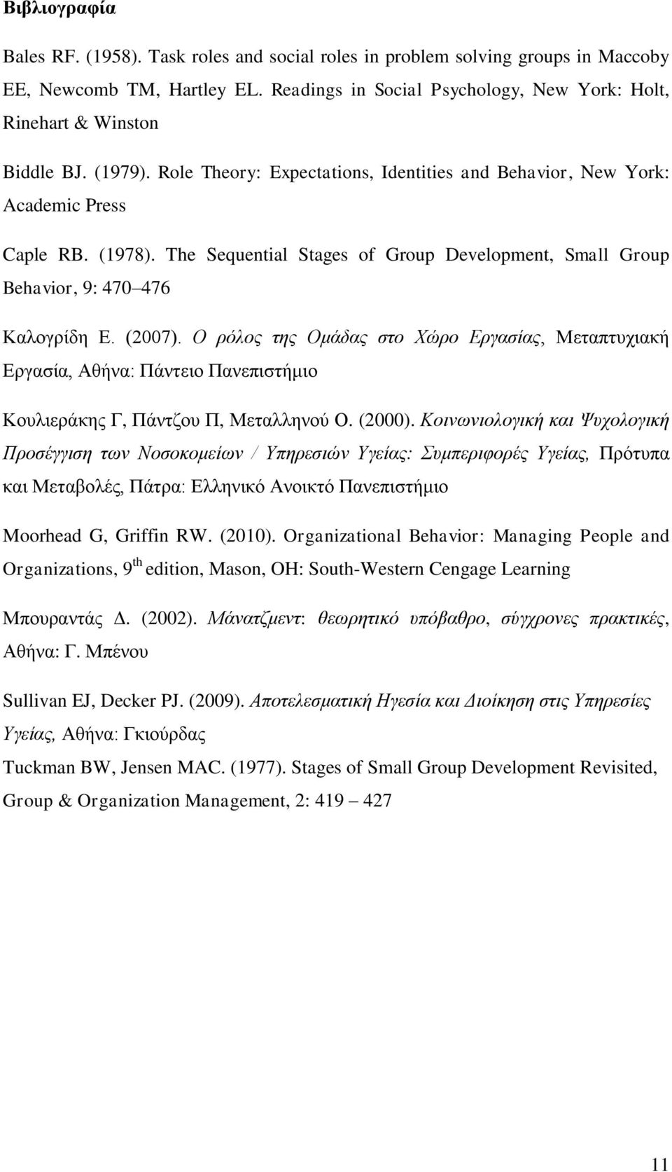 Ο ρόλος της Ομάδας στο Χώρο Εργασίας, Μεταπτυχιακή Εργασία, Αθήνα: Πάντειο Πανεπιστήμιο Κουλιεράκης Γ, Πάντζου Π, Μεταλληνού Ο. (2000).