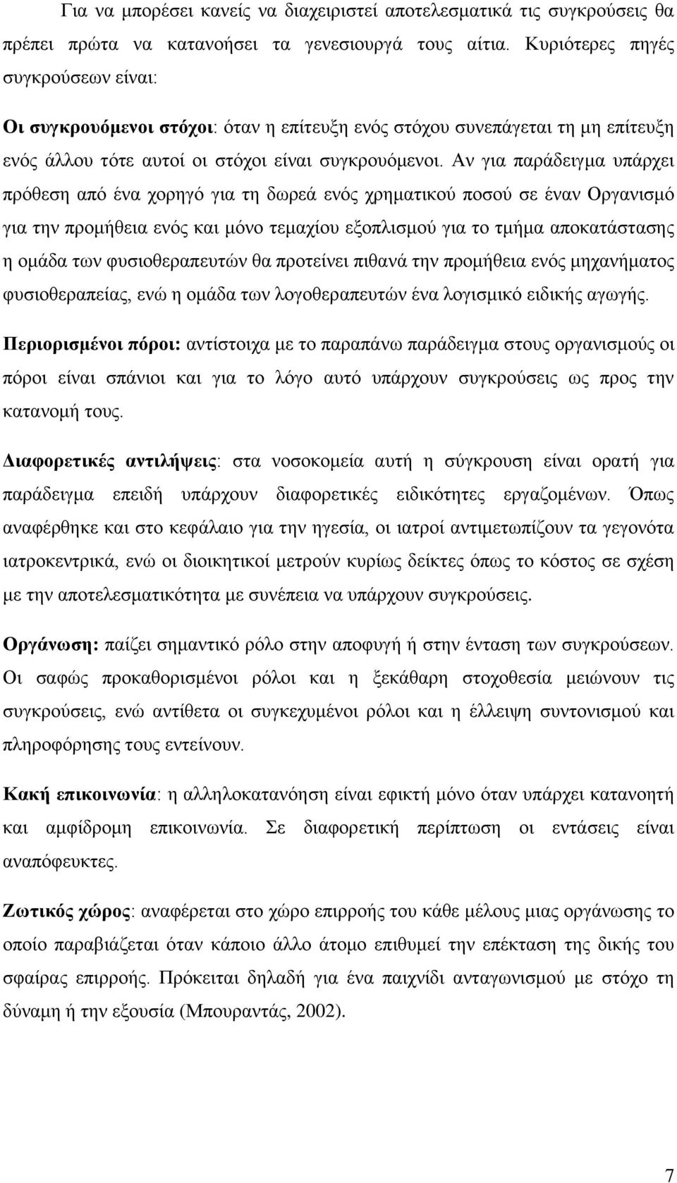 Αν για παράδειγμα υπάρχει πρόθεση από ένα χορηγό για τη δωρεά ενός χρηματικού ποσού σε έναν Οργανισμό για την προμήθεια ενός και μόνο τεμαχίου εξοπλισμού για το τμήμα αποκατάστασης η ομάδα των